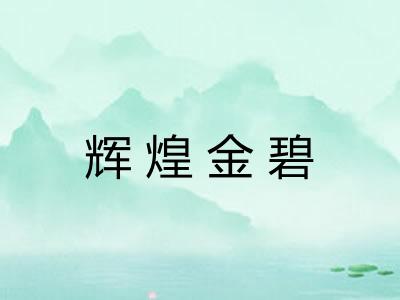 辉煌金碧