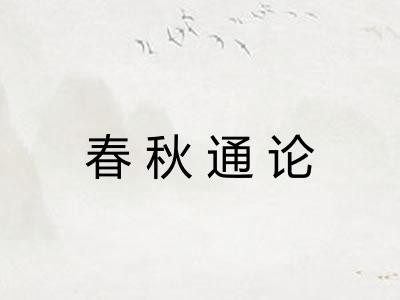 春秋通论