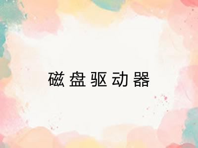 磁盘驱动器