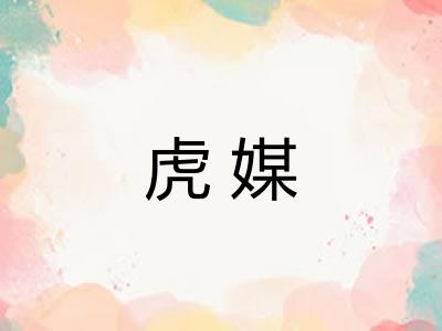 虎媒