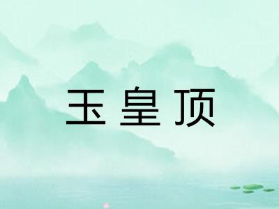 玉皇顶