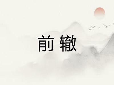 前辙