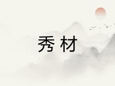 秀材