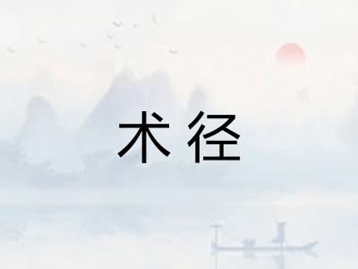 术径