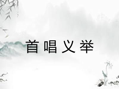 首唱义举