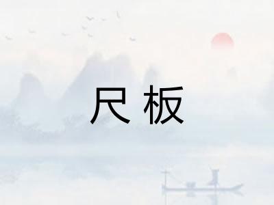 尺板