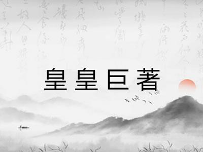 皇皇巨著