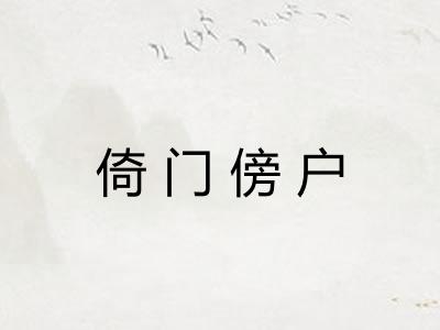 倚门傍户