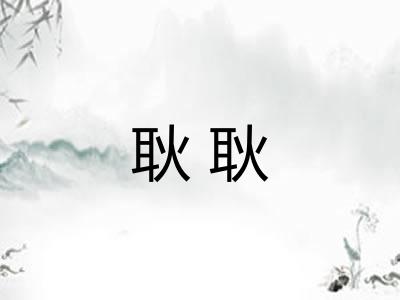 耿耿