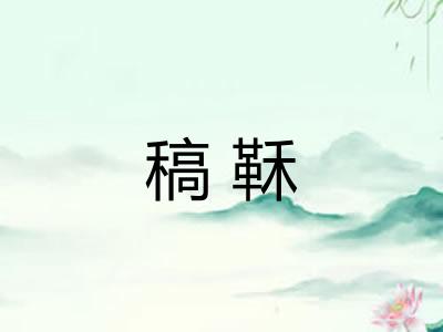 稿鞂
