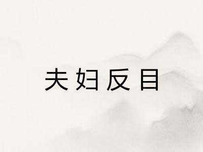 夫妇反目