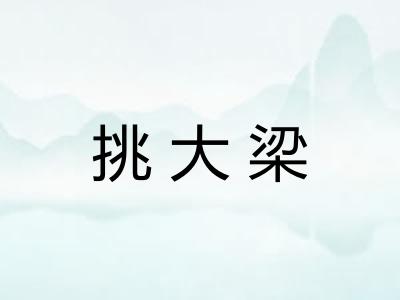 挑大梁