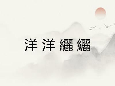 洋洋纚纚