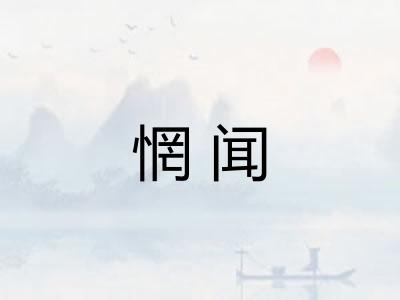 惘闻