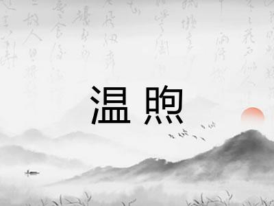温煦
