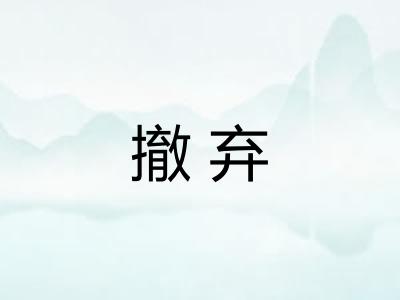 撤弃