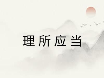 理所应当