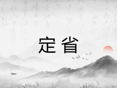 定省