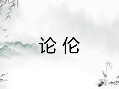 论伦