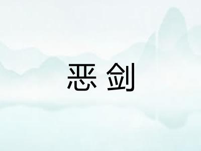 恶剑