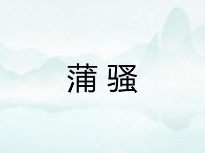 蒲骚
