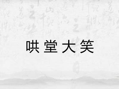 哄堂大笑