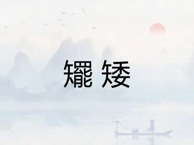 矲矮