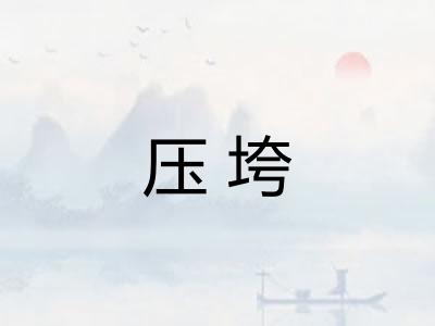 压垮
