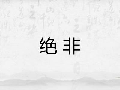 绝非
