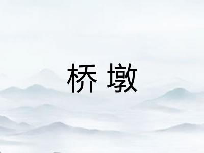 桥墩