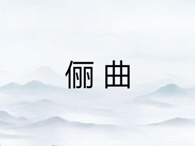 俪曲