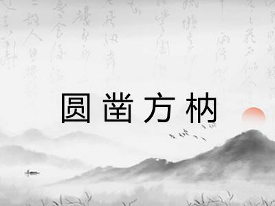 圆凿方枘