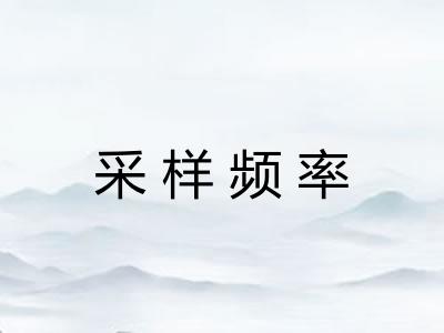 采样频率