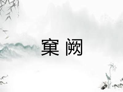 窠阙