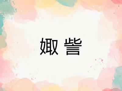 娵訾