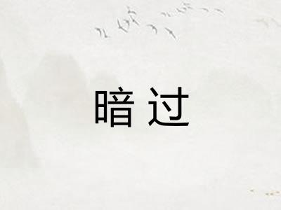 暗过