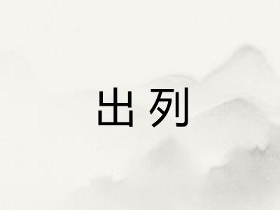 出列