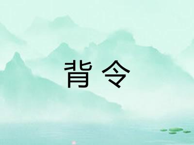 背令