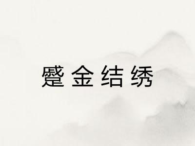 蹙金结绣