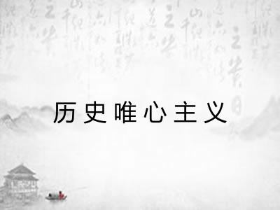 历史唯心主义