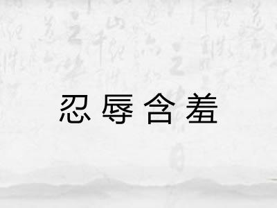 忍辱含羞