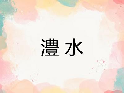 澧水