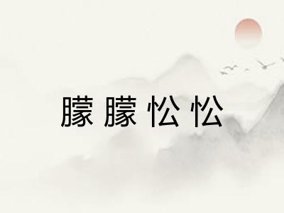 朦朦忪忪