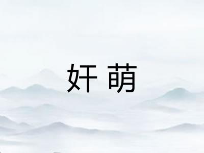奸萌