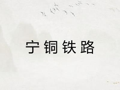 宁铜铁路
