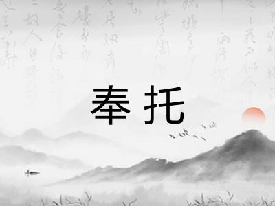 奉托