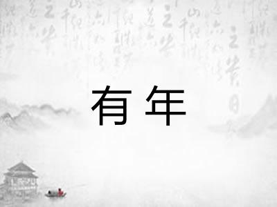 有年
