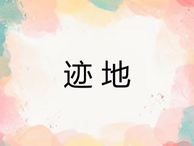 迹地