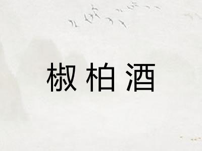 椒柏酒