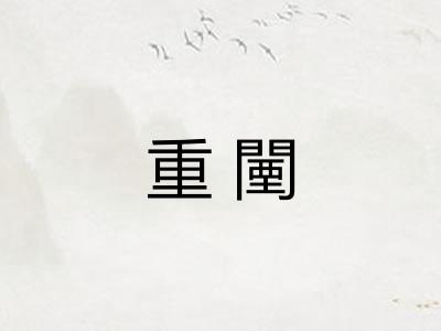 重闉